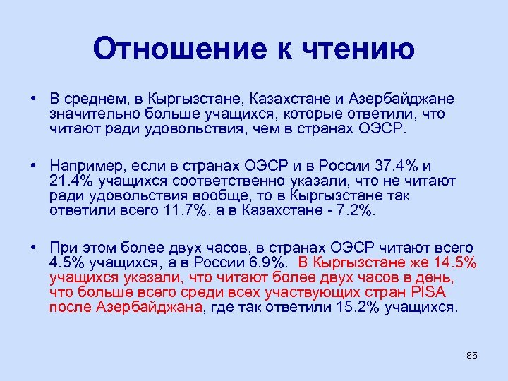 Отношение к чтению • В среднем, в Кыргызстане, Казахстане и Азербайджане значительно больше учащихся,