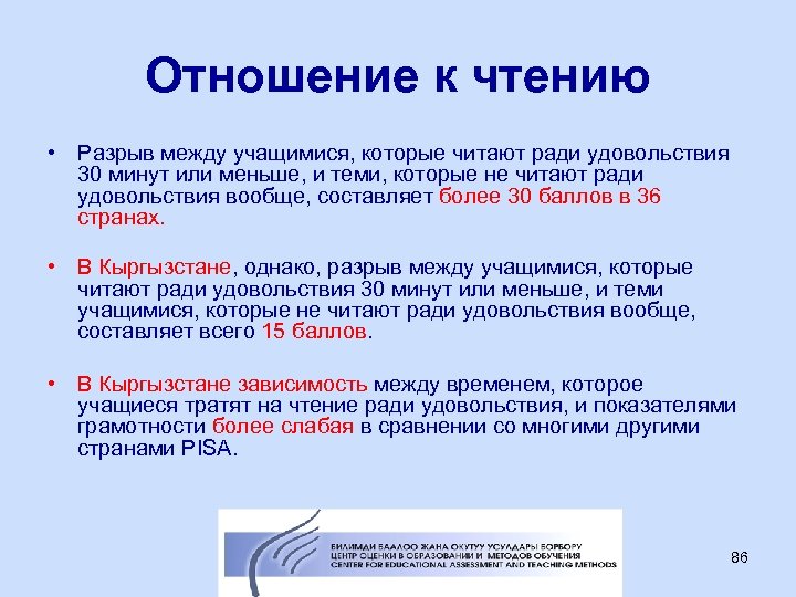 Отношение к чтению • Разрыв между учащимися, которые читают ради удовольствия 30 минут или