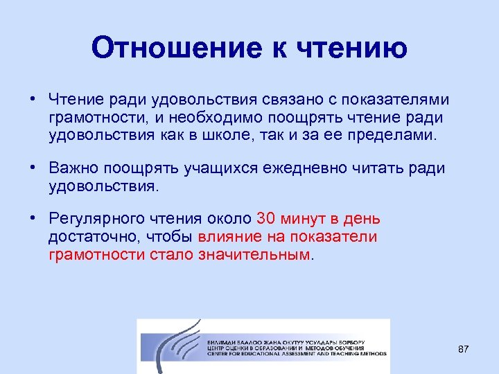 Отношение к чтению • Чтение ради удовольствия связано с показателями грамотности, и необходимо поощрять