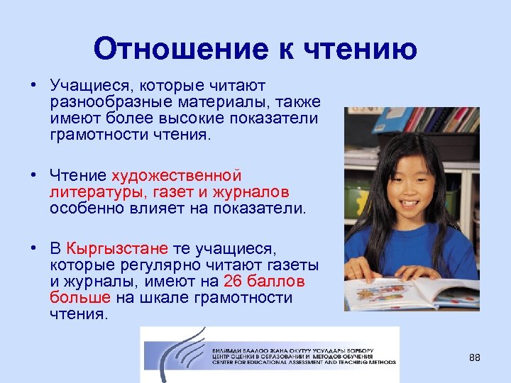 Отношение к чтению • Учащиеся, которые читают разнообразные материалы, также имеют более высокие показатели
