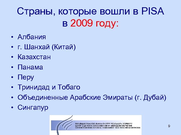 Страны, которые вошли в PISA в 2009 году: • • Албания г. Шанхай (Китай)