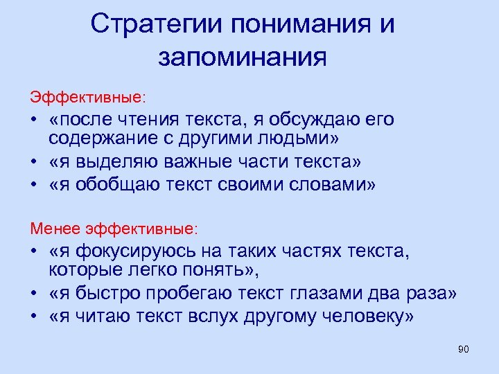 Стратегии понимания и запоминания Эффективные: • «после чтения текста, я обсуждаю его содержание с