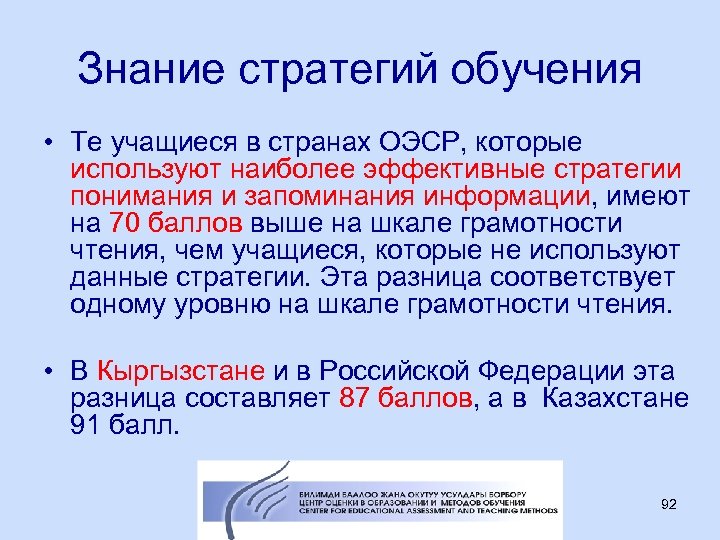 Знание стратегий обучения • Те учащиеся в странах ОЭСР, которые используют наиболее эффективные стратегии
