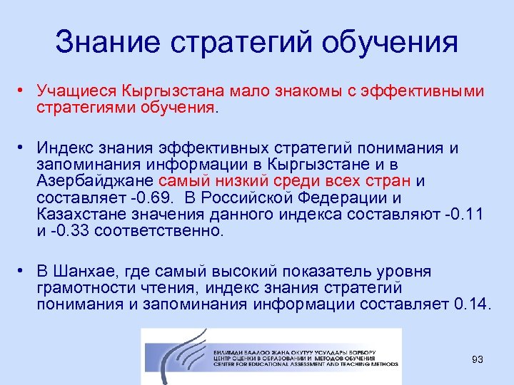 Знание стратегий обучения • Учащиеся Кыргызстана мало знакомы с эффективными стратегиями обучения. • Индекс