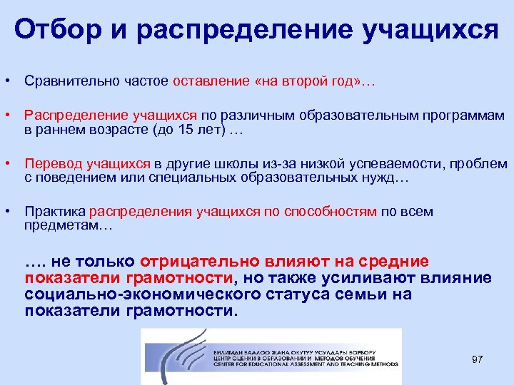 Отбор и распределение учащихся • Сравнительно частое оставление «на второй год» … • Распределение