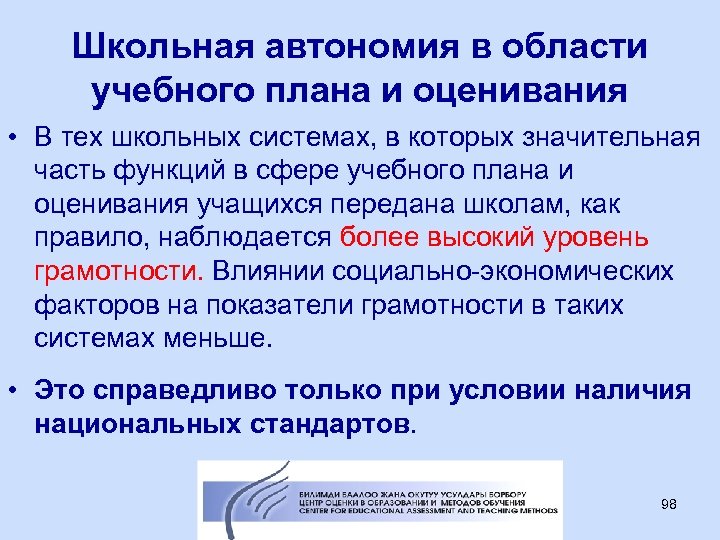 Школьная автономия в области учебного плана и оценивания • В тех школьных системах, в