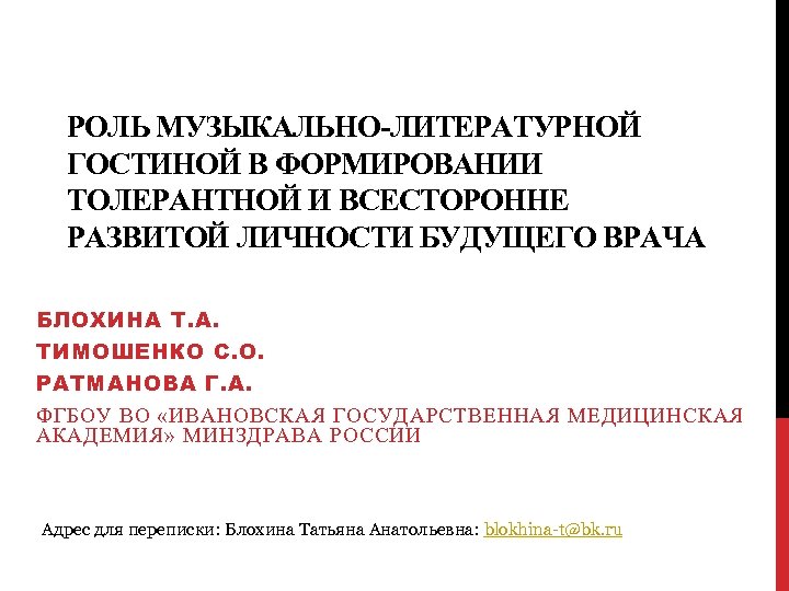 РОЛЬ МУЗЫКАЛЬНО-ЛИТЕРАТУРНОЙ ГОСТИНОЙ В ФОРМИРОВАНИИ ТОЛЕРАНТНОЙ И ВСЕСТОРОННЕ РАЗВИТОЙ ЛИЧНОСТИ БУДУЩЕГО ВРАЧА БЛОХИНА Т.