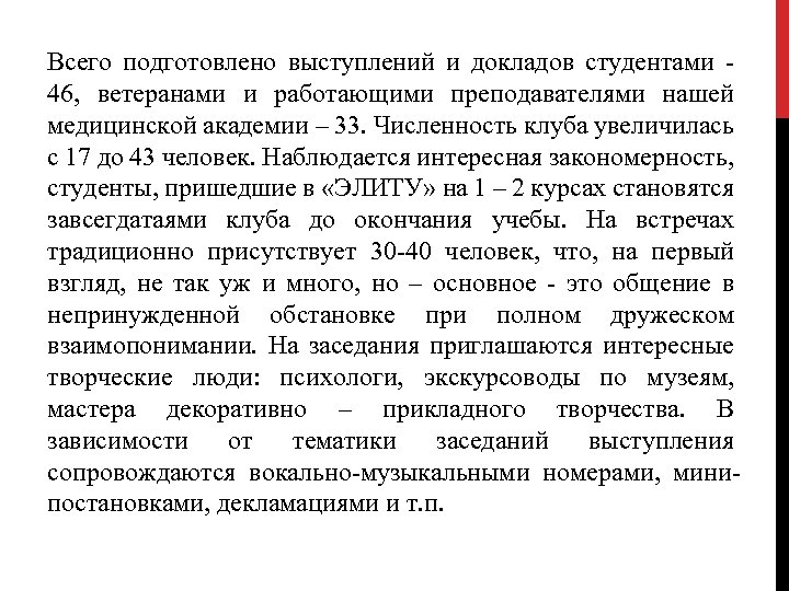 Всего подготовлено выступлений и докладов студентами 46, ветеранами и работающими преподавателями нашей медицинской академии