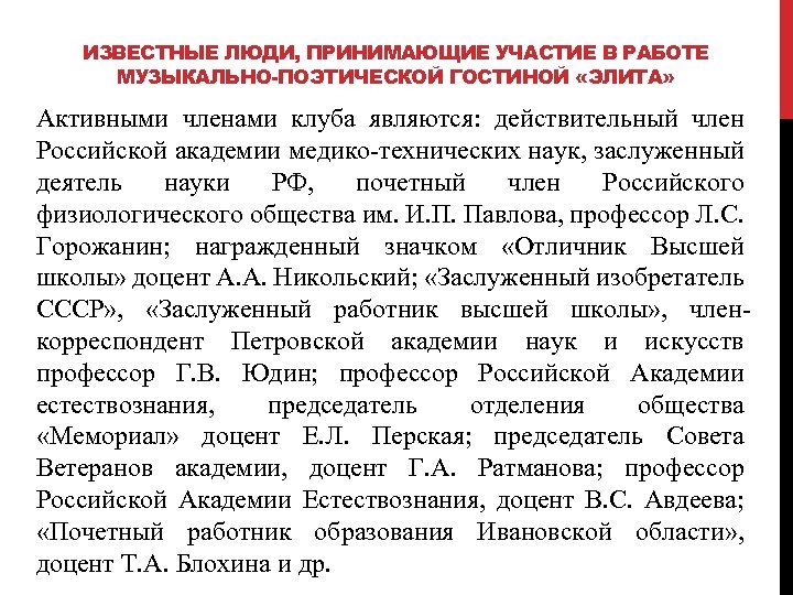 ИЗВЕСТНЫЕ ЛЮДИ, ПРИНИМАЮЩИЕ УЧАСТИЕ В РАБОТЕ МУЗЫКАЛЬНО-ПОЭТИЧЕСКОЙ ГОСТИНОЙ «ЭЛИТА» Активными членами клуба являются: действительный