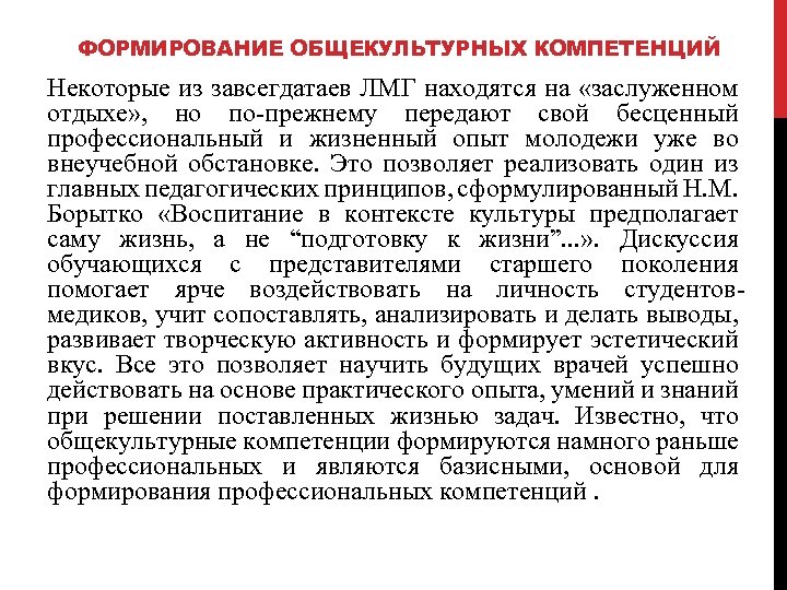 ФОРМИРОВАНИЕ ОБЩЕКУЛЬТУРНЫХ КОМПЕТЕНЦИЙ Некоторые из завсегдатаев ЛМГ находятся на «заслуженном отдыхе» , но по-прежнему