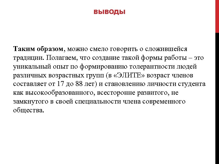 ВЫВОДЫ Таким образом, можно смело говорить о сложившейся традиции. Полагаем, что создание такой формы