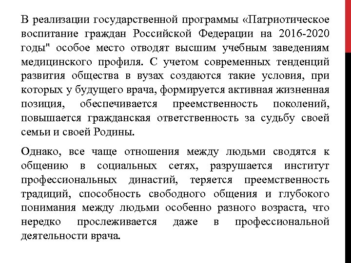 В реализации государственной программы «Патриотическое воспитание граждан Российской Федерации на 2016 -2020 годы