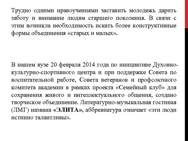 Трудно одними нравоучениями заставить молодежь дарить заботу и внимание людям старшего поколения. В связи