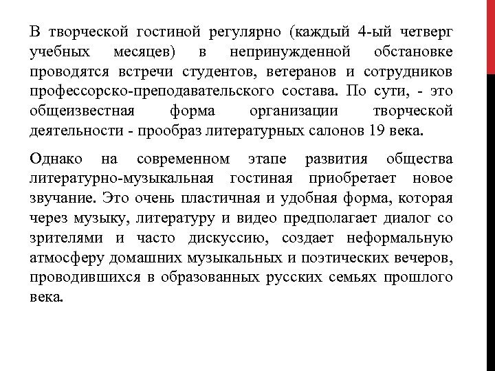 В творческой гостиной регулярно (каждый 4 -ый четверг учебных месяцев) в непринужденной обстановке проводятся