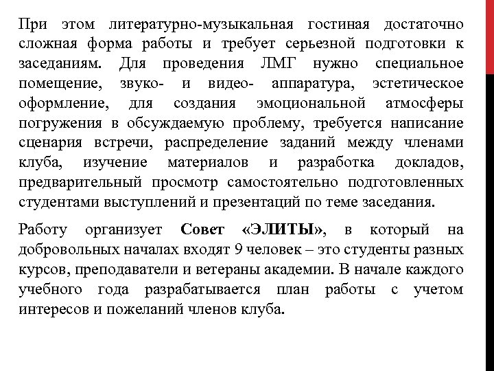 При этом литературно-музыкальная гостиная достаточно сложная форма работы и требует серьезной подготовки к заседаниям.