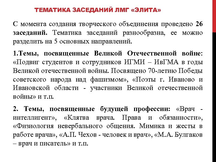 ТЕМАТИКА ЗАСЕДАНИЙ ЛМГ «ЭЛИТА» С момента создания творческого объединения проведено 26 заседаний. Тематика заседаний