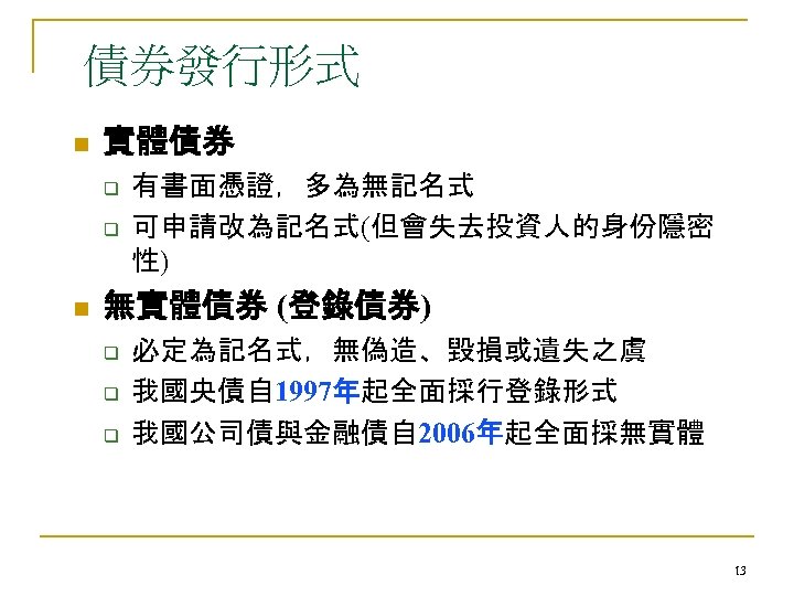 債券發行形式 n 實體債券 q q n 有書面憑證，多為無記名式 可申請改為記名式(但會失去投資人的身份隱密 性) 無實體債券 (登錄債券) q q q