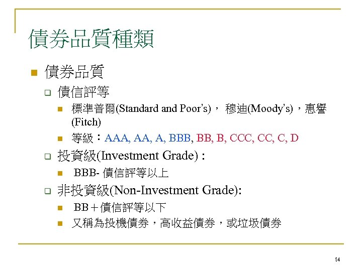 債券品質種類 n 債券品質 q 債信評等 n n q 投資級(Investment Grade) : n q 標準普爾(Standard