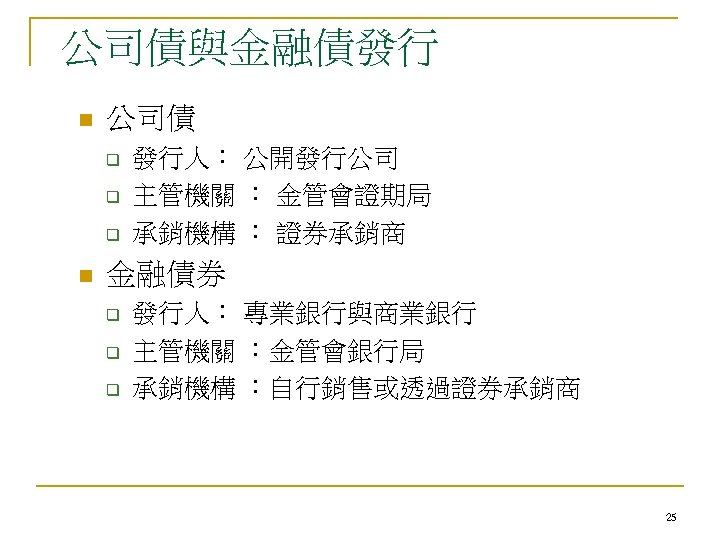 公司債與金融債發行 n 公司債 q q q n 發行人： 公開發行公司 主管機關 ： 金管會證期局 承銷機構 ：