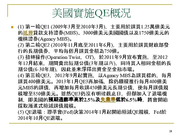 美國實施QE概況 n (1) 第一輪QE 1 (2009年 3月至 2010年 3月)，主要用於購買 1. 25萬億美元 的抵押貸款支持證券(MBS)、3000億美元美國國債以及1750億美元的 機構證券(Agency MBS)。