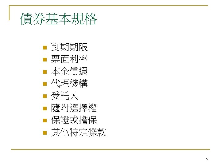 債券基本規格 n n n n 到期期限 票面利率 本金償還 代理機構 受託人 隨附選擇權 保證或擔保 其他特定條款 5