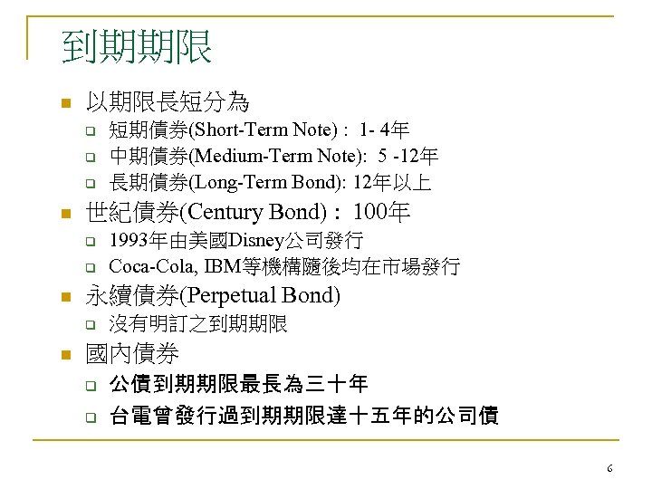 到期期限 n 以期限長短分為 q q q n 世紀債券(Century Bond) : 100年 q q n