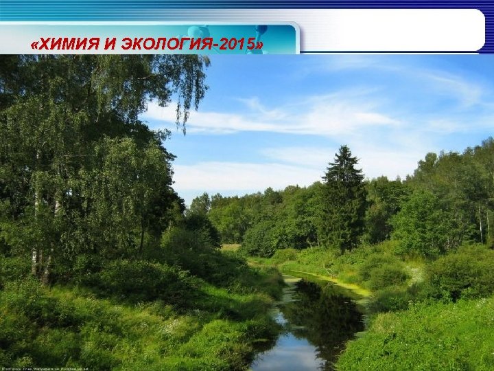  «ХИМИЯ И ЭКОЛОГИЯ-2015» 