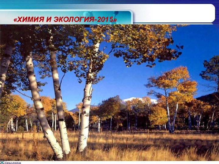  «ХИМИЯ И ЭКОЛОГИЯ-2015» 