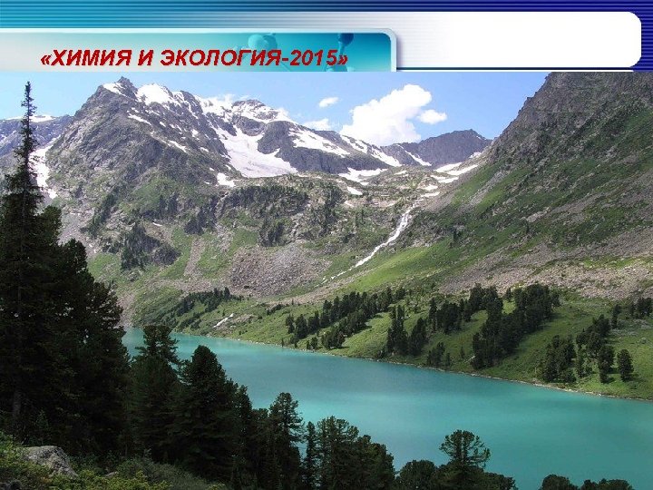  «ХИМИЯ И ЭКОЛОГИЯ-2015» 