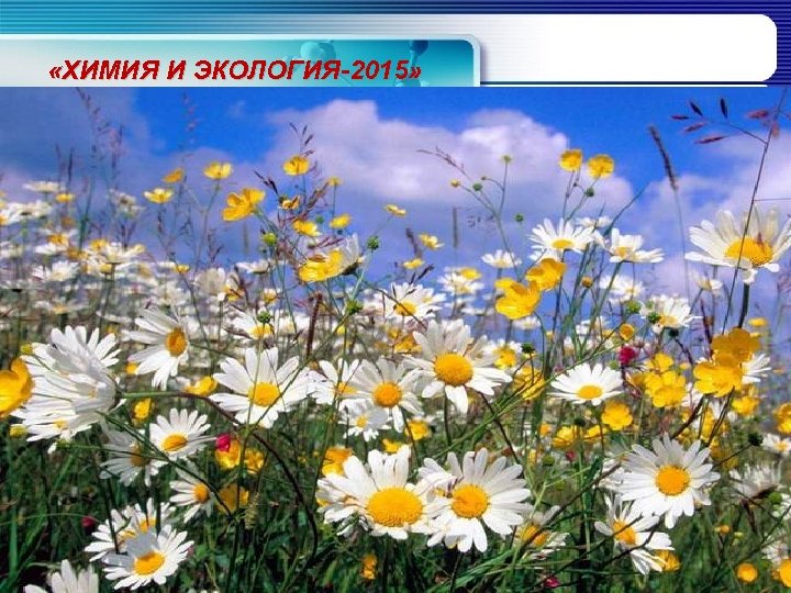  «ХИМИЯ И ЭКОЛОГИЯ-2015» 