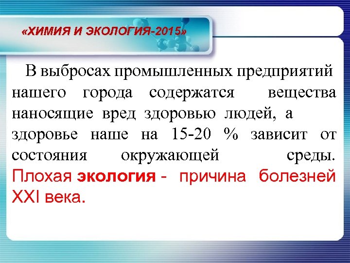  «ХИМИЯ И ЭКОЛОГИЯ-2015» В выбросах промышленных предприятий нашего города содержатся вещества наносящие вред