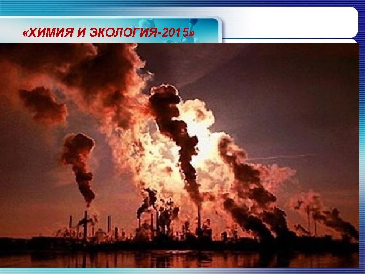  «ХИМИЯ И ЭКОЛОГИЯ-2015» 