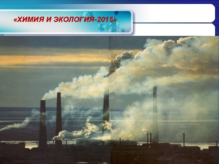  «ХИМИЯ И ЭКОЛОГИЯ-2015» 