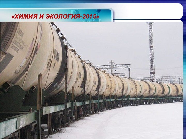  «ХИМИЯ И ЭКОЛОГИЯ-2015» 