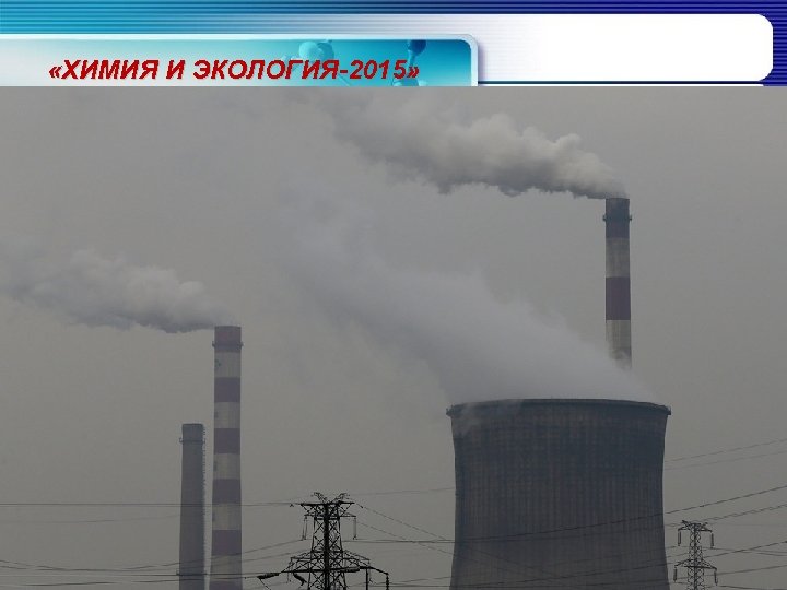  «ХИМИЯ И ЭКОЛОГИЯ-2015» 