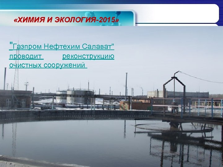  «ХИМИЯ И ЭКОЛОГИЯ-2015» 