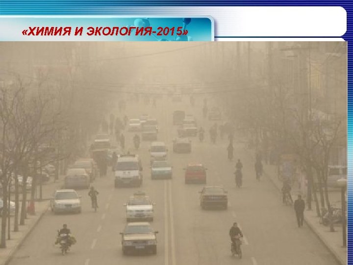  «ХИМИЯ И ЭКОЛОГИЯ-2015» 