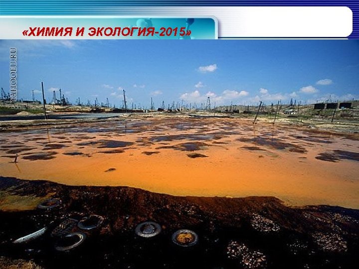  «ХИМИЯ И ЭКОЛОГИЯ-2015» 