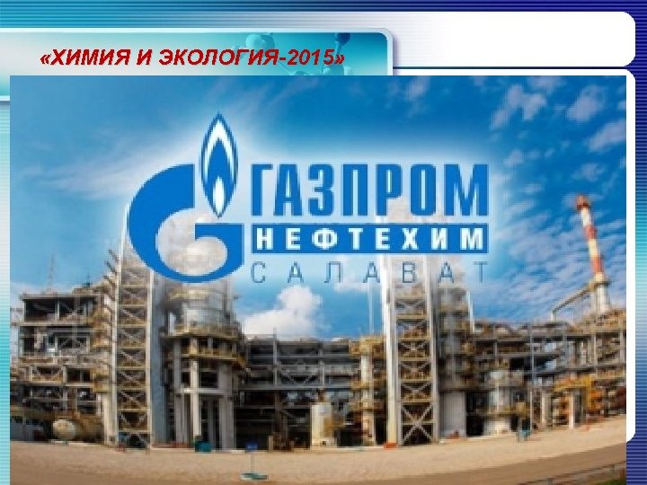  «ХИМИЯ И ЭКОЛОГИЯ-2015» 