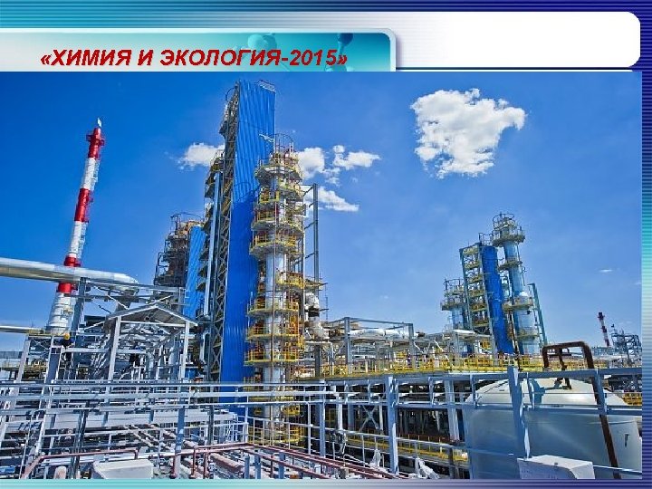  «ХИМИЯ И ЭКОЛОГИЯ-2015» 