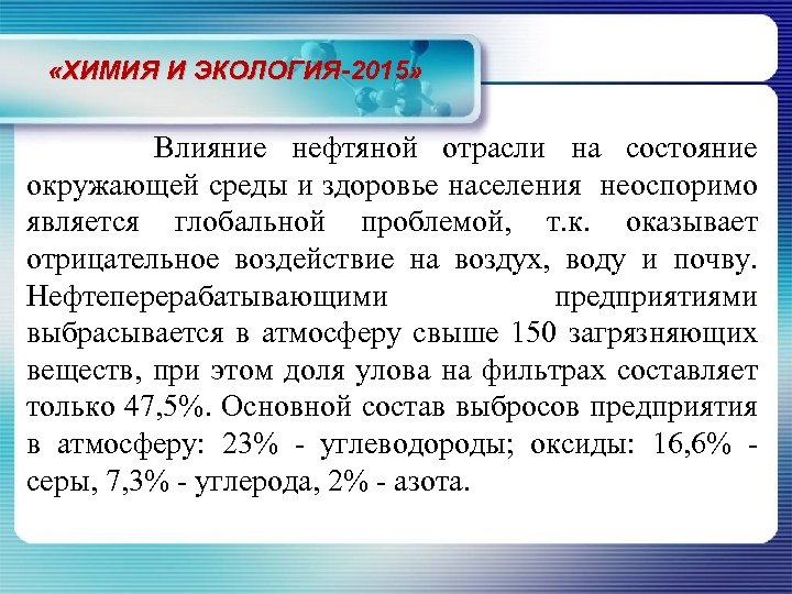  «ХИМИЯ И ЭКОЛОГИЯ-2015» Влияние нефтяной отрасли на состояние окружающей среды и здоровье населения