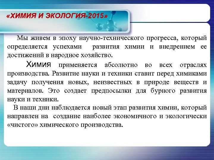  «ХИМИЯ И ЭКОЛОГИЯ-2015» Мы живем в эпоху научно-технического прогресса, который определяется успехами развития