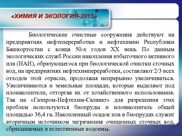  «ХИМИЯ И ЭКОЛОГИЯ-2015» Биологические очистные сооружения действуют на предприятиях нефтепереработки и нефтехимии Республики