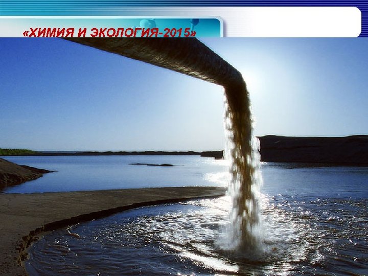  «ХИМИЯ И ЭКОЛОГИЯ-2015» 