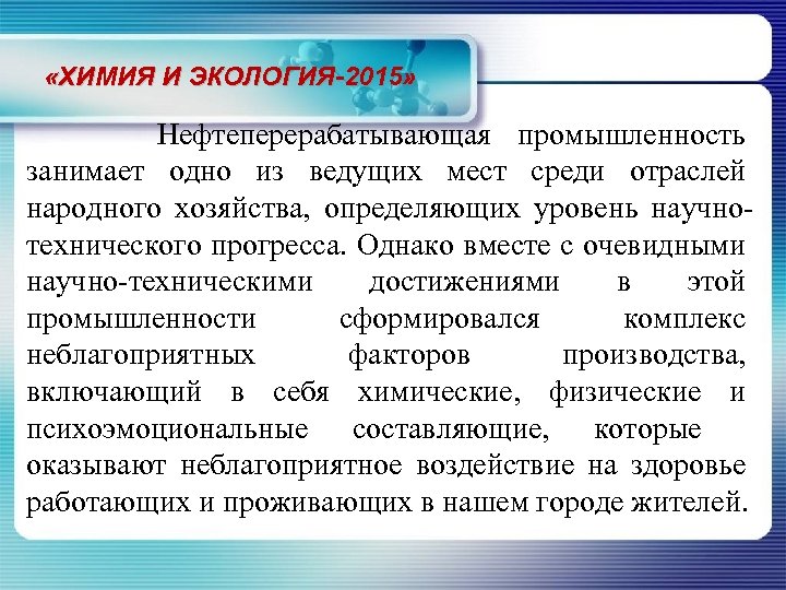 «ХИМИЯ И ЭКОЛОГИЯ-2015» Нефтеперерабатывающая промышленность занимает одно из ведущих мест среди отраслей народного