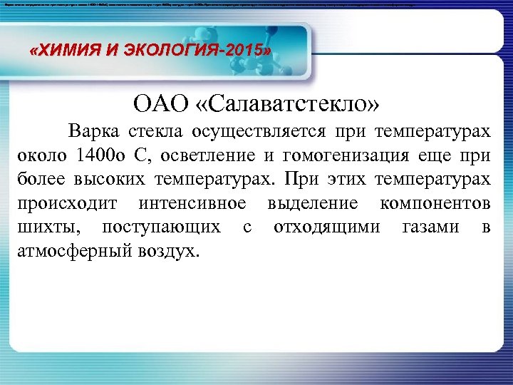 Варка стекла осуществляется при температурах около 1400 -1450 о. С, осветление и гомогенизация -
