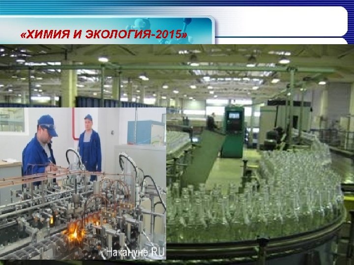  «ХИМИЯ И ЭКОЛОГИЯ-2015» 