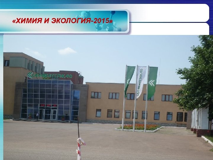  «ХИМИЯ И ЭКОЛОГИЯ-2015» 