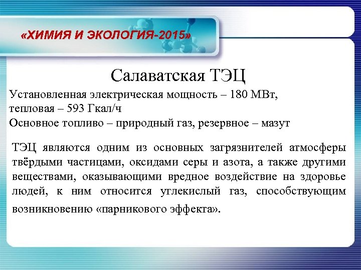  «ХИМИЯ И ЭКОЛОГИЯ-2015» Салаватская ТЭЦ Установленная электрическая мощность – 180 МВт, тепловая –