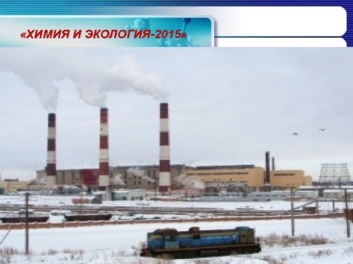  «ХИМИЯ И ЭКОЛОГИЯ-2015» 